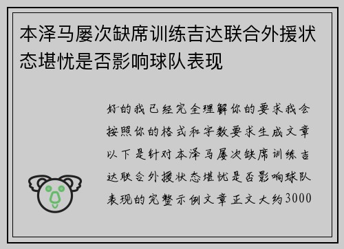 本泽马屡次缺席训练吉达联合外援状态堪忧是否影响球队表现