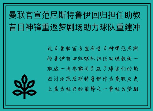 曼联官宣范尼斯特鲁伊回归担任助教昔日神锋重返梦剧场助力球队重建冲击新赛季 曼联官宣范尼斯特鲁伊回归担任助教昔日神锋重返梦剧场助力球队重建冲击新赛季