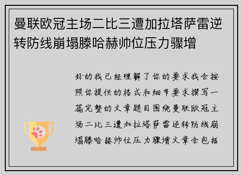 曼联欧冠主场二比三遭加拉塔萨雷逆转防线崩塌滕哈赫帅位压力骤增