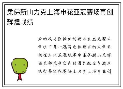 柔佛新山力克上海申花亚冠赛场再创辉煌战绩