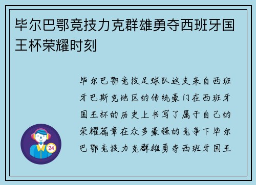 毕尔巴鄂竞技力克群雄勇夺西班牙国王杯荣耀时刻