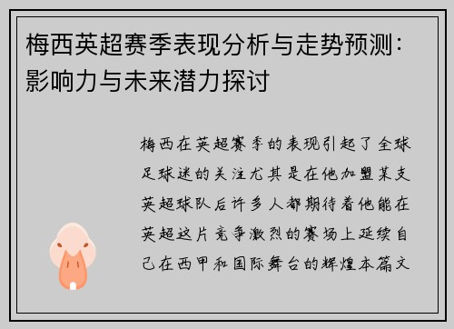 梅西英超赛季表现分析与走势预测：影响力与未来潜力探讨