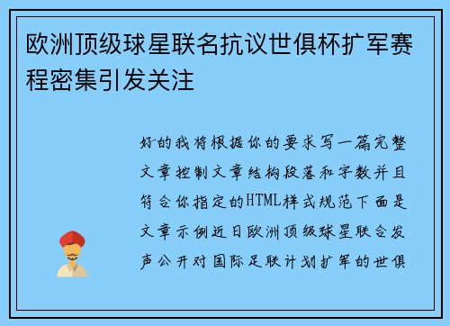 欧洲顶级球星联名抗议世俱杯扩军赛程密集引发关注