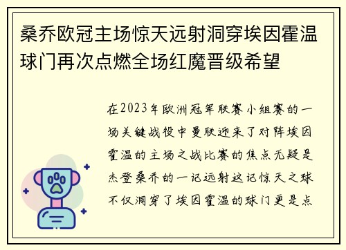 桑乔欧冠主场惊天远射洞穿埃因霍温球门再次点燃全场红魔晋级希望