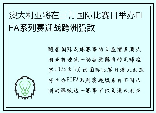 澳大利亚将在三月国际比赛日举办FIFA系列赛迎战跨洲强敌