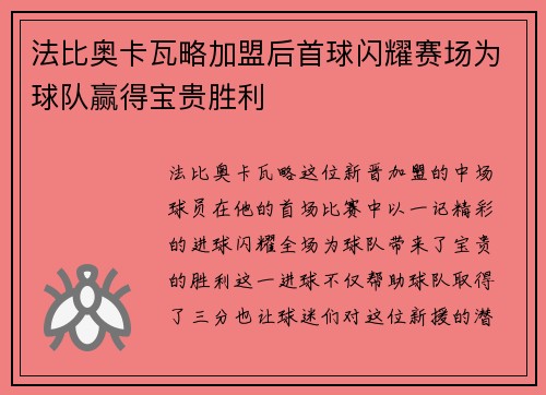法比奥卡瓦略加盟后首球闪耀赛场为球队赢得宝贵胜利