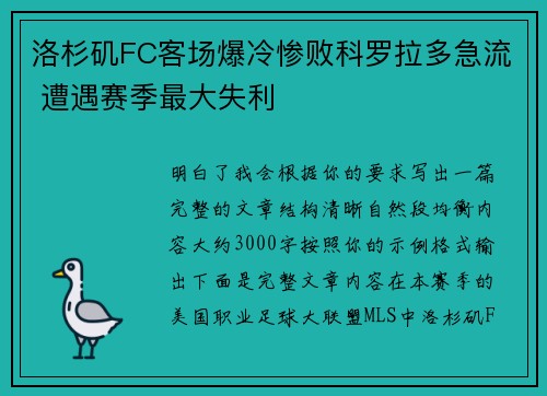 洛杉矶FC客场爆冷惨败科罗拉多急流 遭遇赛季最大失利