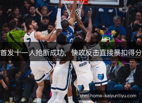 首发十一人抢断成功，快攻反击直接暴扣得分