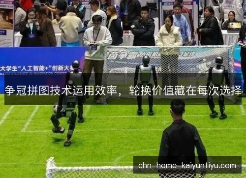 争冠拼图技术运用效率，轮换价值藏在每次选择