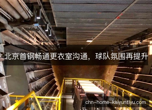 北京首钢畅通更衣室沟通，球队氛围再提升